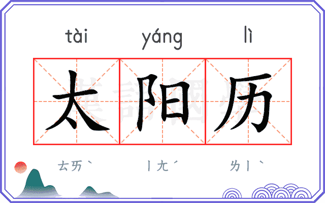 太阳历