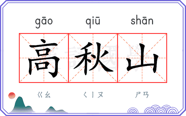 高秋山