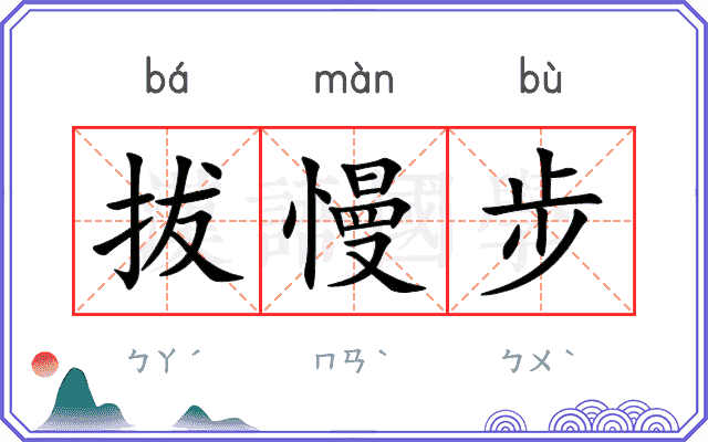 拔慢步