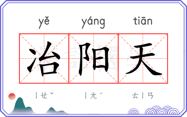 冶阳天
