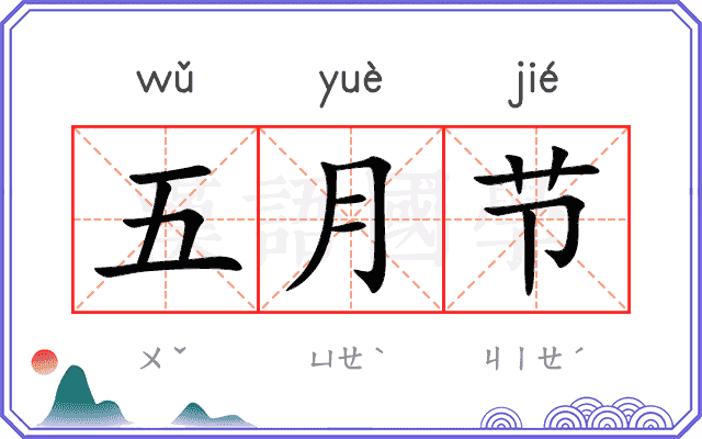五月节