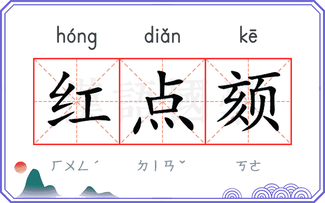 红点颏
