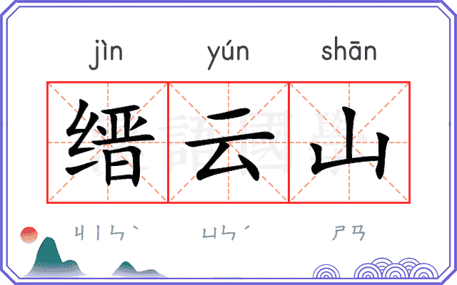 缙云山