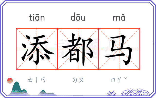 添都马