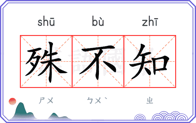 殊不知