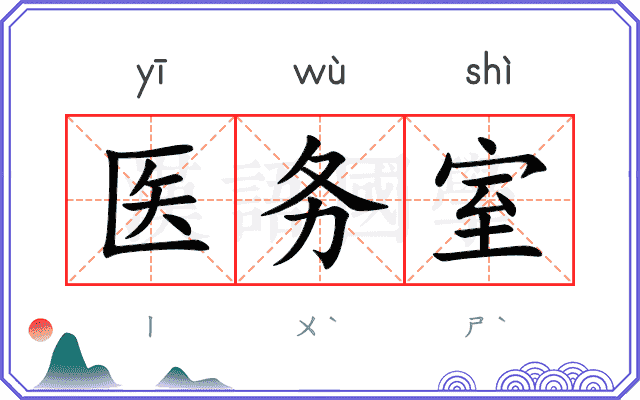 医务室