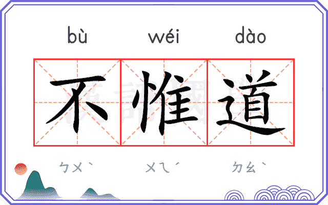 不惟道