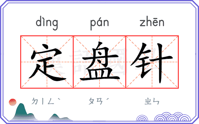 定盘针