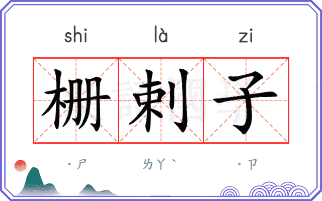 栅剌子