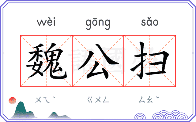 魏公扫