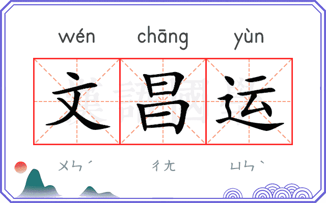 文昌运