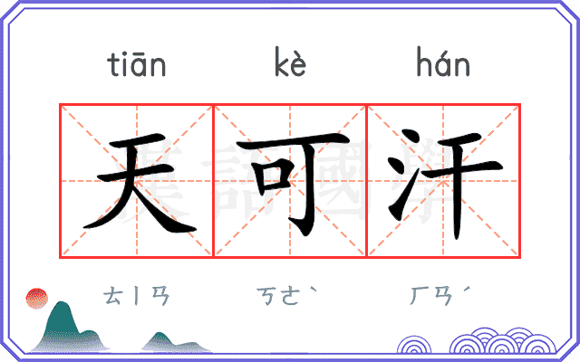 天可汗