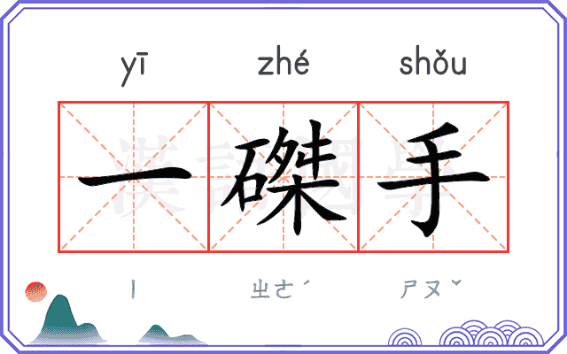 一磔手