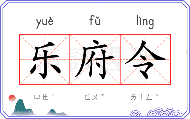 乐府令
