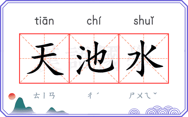 天池水