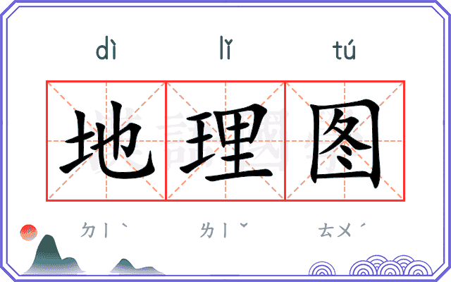 地理图
