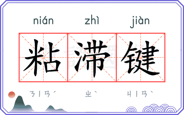 粘滞键
