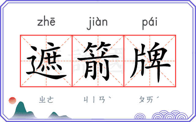 遮箭牌