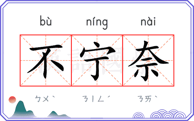 不宁奈
