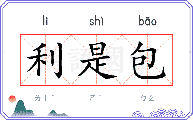 利是包