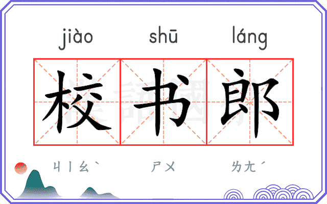 校书郎