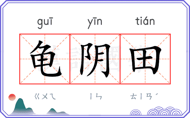 龟阴田