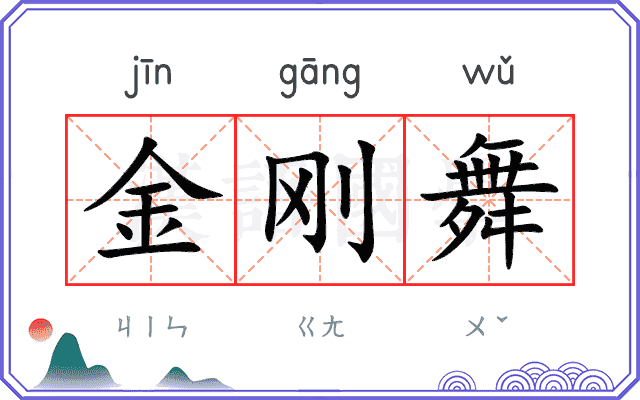 金刚舞