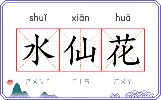水仙花