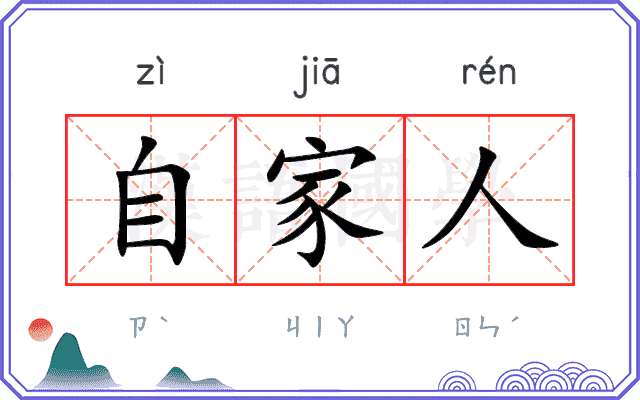 自家人