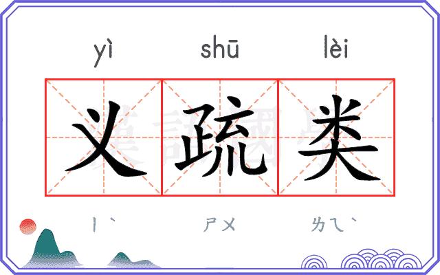 义疏类