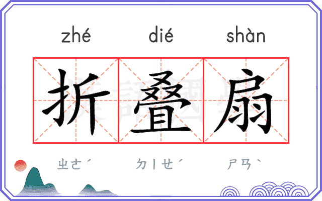 折叠扇