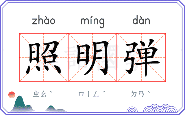 照明弹