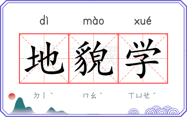 地貌学