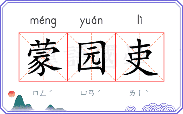 蒙园吏