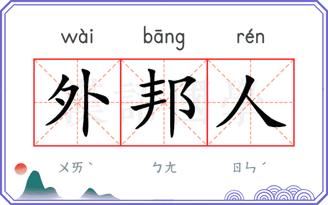 外邦人