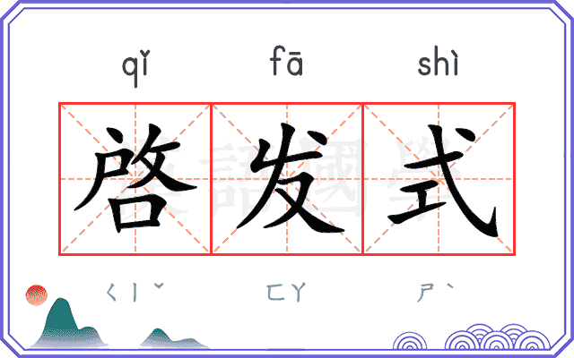 啓发式