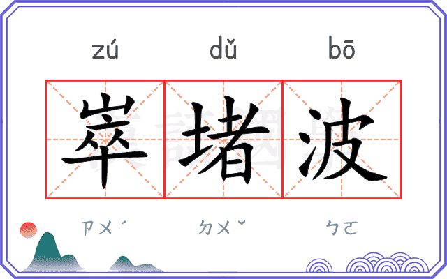 崒堵波
