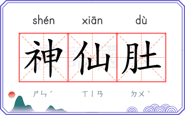神仙肚