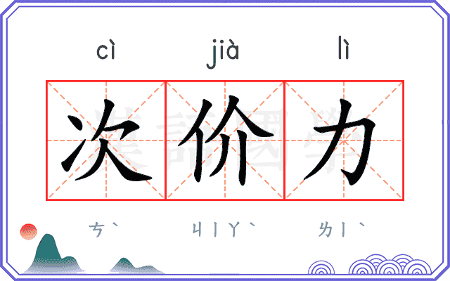 次价力