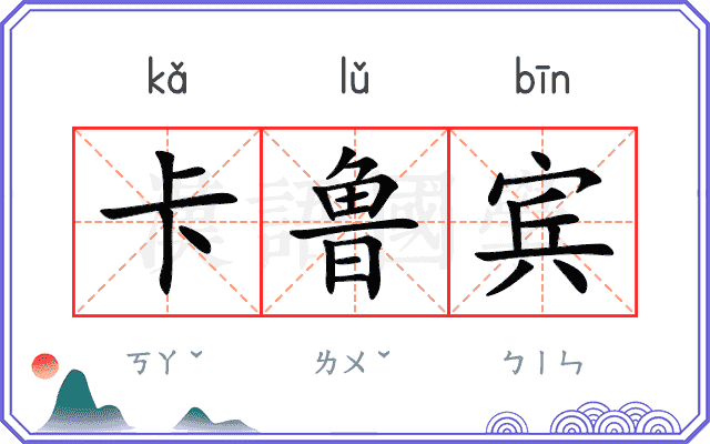 卡鲁宾