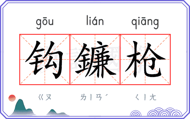 钩鐮枪