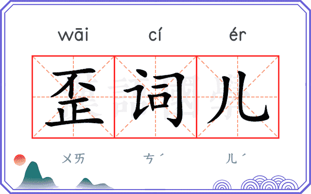 歪词儿