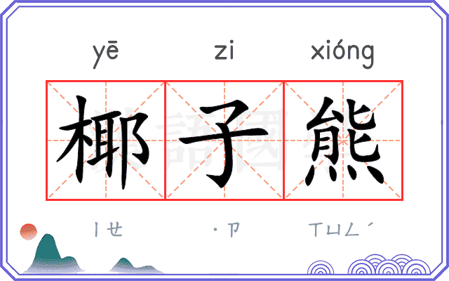 椰子熊
