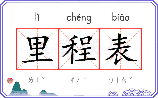 里程表