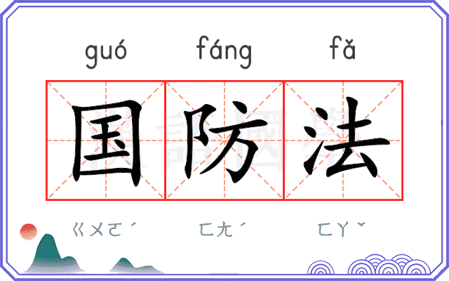 国防法