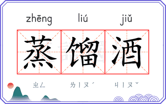 蒸馏酒