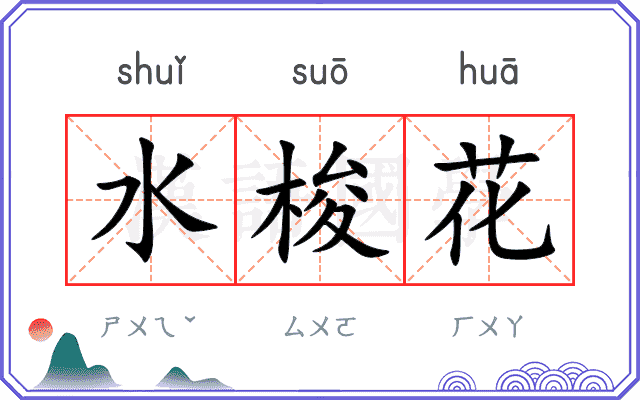 水梭花