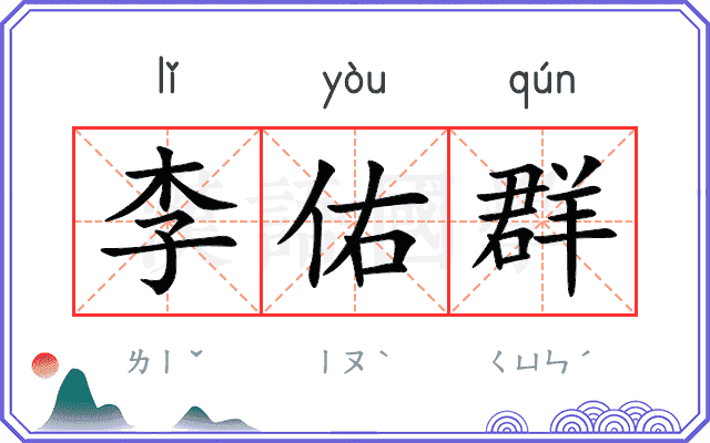 李佑群