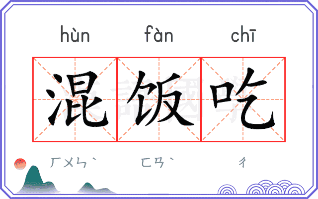 混饭吃