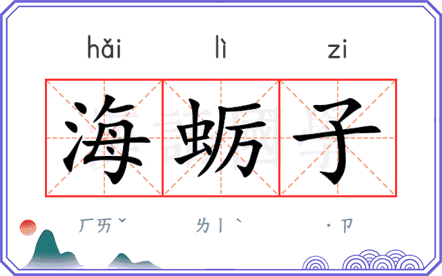 海蛎子